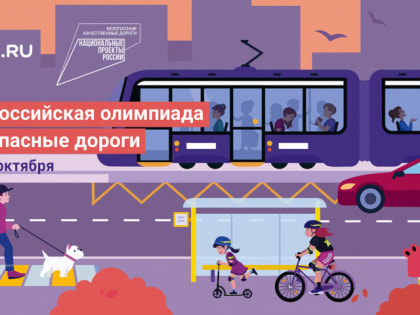 Жители Тульской области повторят ПДД с помощью онлайн-олимпиады