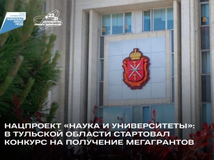 Нацпроект «Наука и университеты»: в Тульской области стартовал конкурс на получение мегагрантов