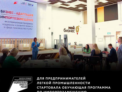 Для предпринимателей легкой промышленности стартовала обучающая программа по импортозамещению