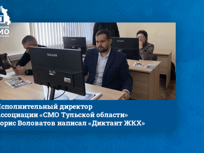 Исполнительный директор Ассоциации «СМО Тульской области» Борис Воловатов написал «Диктант ЖКХ»