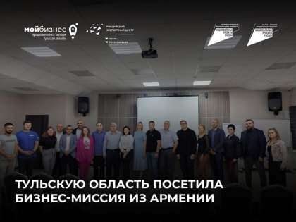 Тульскую область посетила бизнес-миссия из Армении