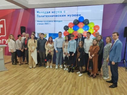 Победители конкурса «Молодая наука с Политехническим музеем»