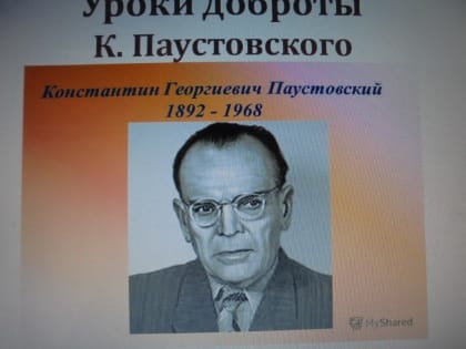 Уроки доброты Константина Паустовского