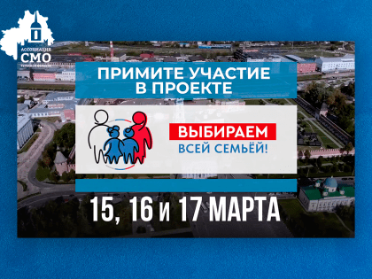 В Тульской области стартовал проект «Выбираем всей семьей!»