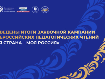 Итоги II Всероссийских педагогических чтений