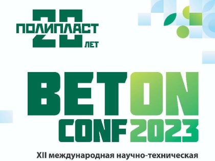 Ежегодная XII международная конференция BetONconf-2023 состоится 6 октября в Москве