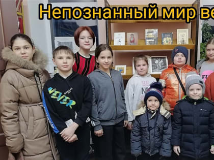 Непознанный мир веры