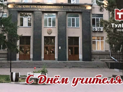Поздравление ректора ТулГУ Олега Александровича Кравченко с Днем учителя