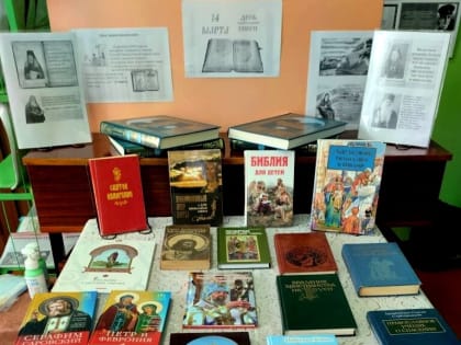 День православной книги в сельских библиотеках
