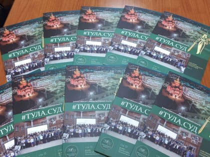 Новый выпуск журнала «#Тула.Суд» о юбилейных событиях в судебной системе Тульской области