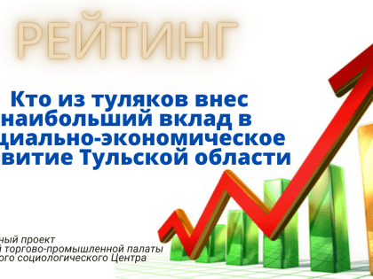 Рейтинг «Кто из туляков внес наибольший вклад в социально-экономическое развитие Тульской области»
