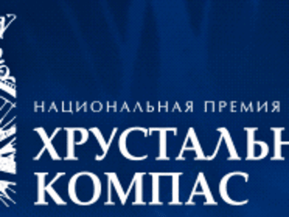 До 10 февраля 2022 года продолжается прием заявок на участие в конкурсе на соискание Национальной премии «Хрустальный компас».