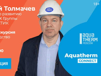 На портале «Aquatherm Connect» состоится онлайн-экскурсия на Новомосковский завод полимерных труб