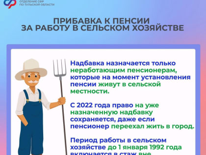 Более 9 тыс. туляков получают повышенную пенсию за работу в сельском хозяйстве