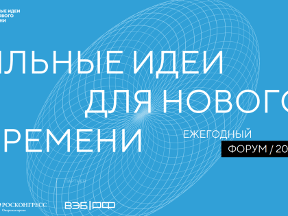 Примите участие в форуме «Сильные идеи для нового времени»