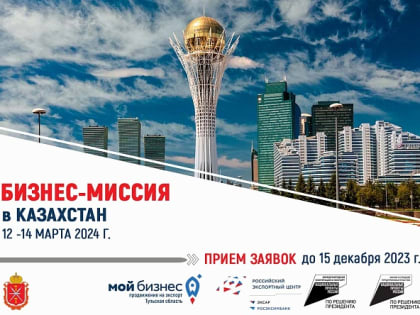 Приглашаем к участию в бизнес-миссии в Казахстан