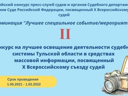 Два проекта судебной системы Тульского региона вновь ЛУЧШИЕ на Всероссийском конкурсе пресс-служб