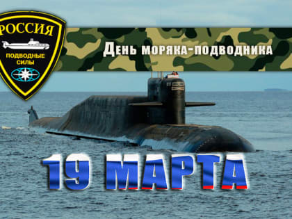 Сегодня - День моряка-подводника!