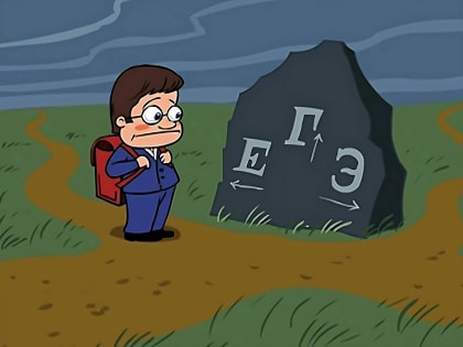 О культе ЕГЭ и его последствиях