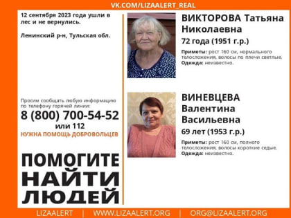 Две пенсионерки пропали в Ленинском районе Тульской области