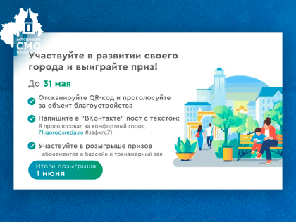 Участники голосования за объекты благоустройства в Тульской области смогут выиграть призы