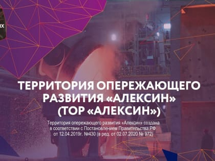 В Тульской области отметили четвертую годовщину создания ТОР «Алексин»