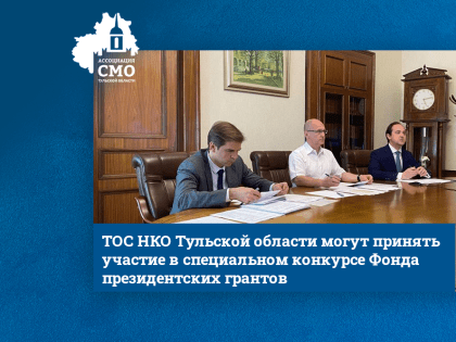 ТОС НКО Тульской области могут принять участие в специальном конкурсе Фонда президентских грантов