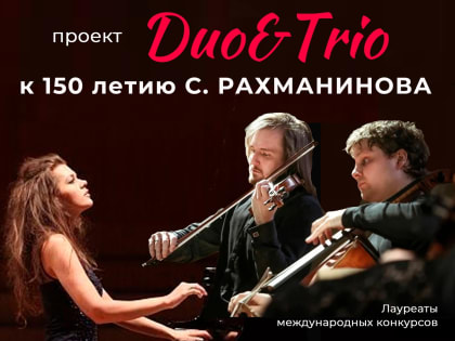 Концерт «Duo & Trio»