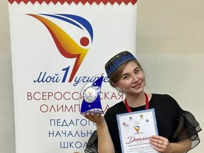 Тульский учитель начальных классов победила во Всероссийской олимпиаде