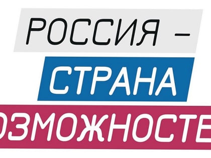 Туляки вышли в финал премии «Россия – страна возможностей»