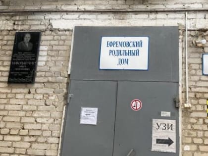 Ефремовский Роддом закрылся. Что будет с нашим?