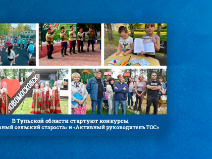 В Тульской области стартуют конкурсы «Активный сельский староста» и «Активный руководитель ТОС»