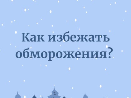 Одеваться теплее и отказаться от вредных привычек: как тулякам избежать обморожения