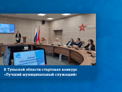 В Тульской области стартовал конкурс «Лучший муниципальный служащий»