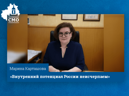 Марина Карташова: «Внутренний потенциал России неисчерпаем»