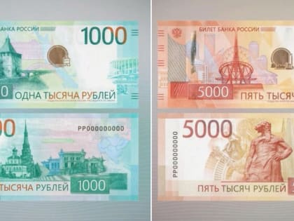Центробанк представил обновленные купюры достоинством в 1000 и 5000 рублей