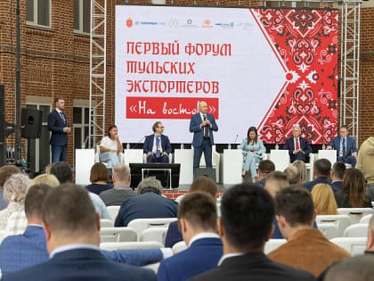 В Туле состоялся региональный форум экспортеров