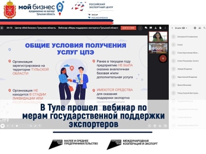В Туле прошел вебинар по мерам государственной поддержки экспортеров