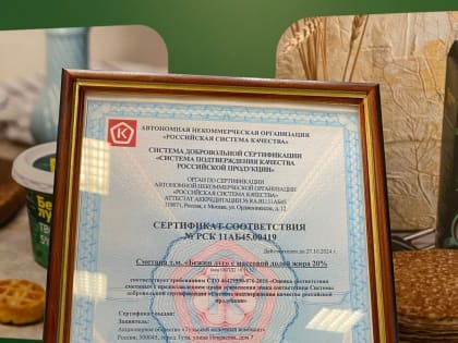 Тульский молочный комбинат награжден сертификатом соответствия продукции и хрустальной статуэткой "Знак качества" за сметану «Бежин луг»