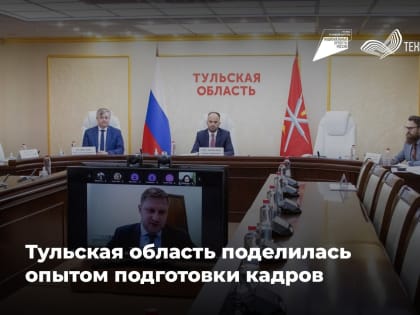 Тульская область поделилась опытом подготовки кадров