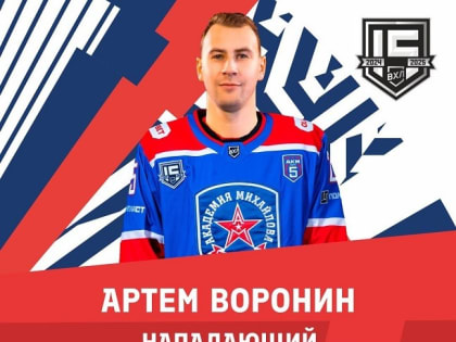 Артем Воронин подписал контракт с хоккейным клубом АКМ