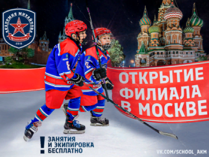 Детская школа тульской «Академии Михайлова» открывает филиал в Москве