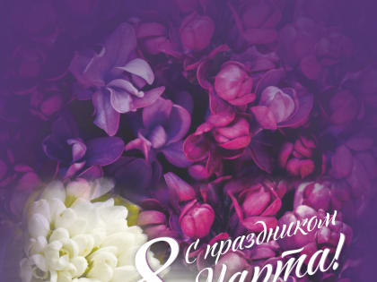 С Международным женским днем!