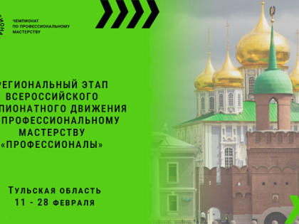 В Туле пройдёт этап Всероссийского чемпионата «Профессионалы»