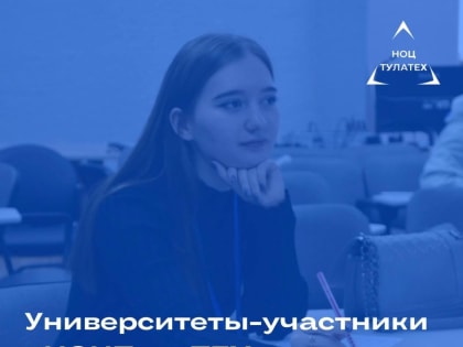 Проекты университетов-участников НОЦТулаТЕХ вошли в РЕЙТИНГ ТОП-1000 СТАРТАПОВ