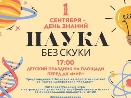 Детский праздник «Наука без скуки»