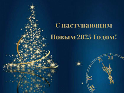 С наступающим Новым годом!