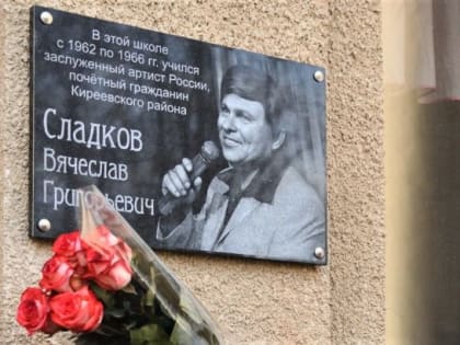 В Тульской области увековечили память Вячеслава Сладкова