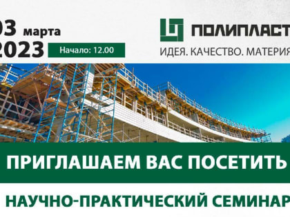 Компания «Полипласт Новомосковск» проведет научно-практический семинар в Ульяновске