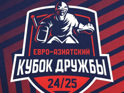 В Туле пройдет международный хоккейный турнир «Кубок Дружбы»